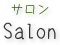 Salon サロン